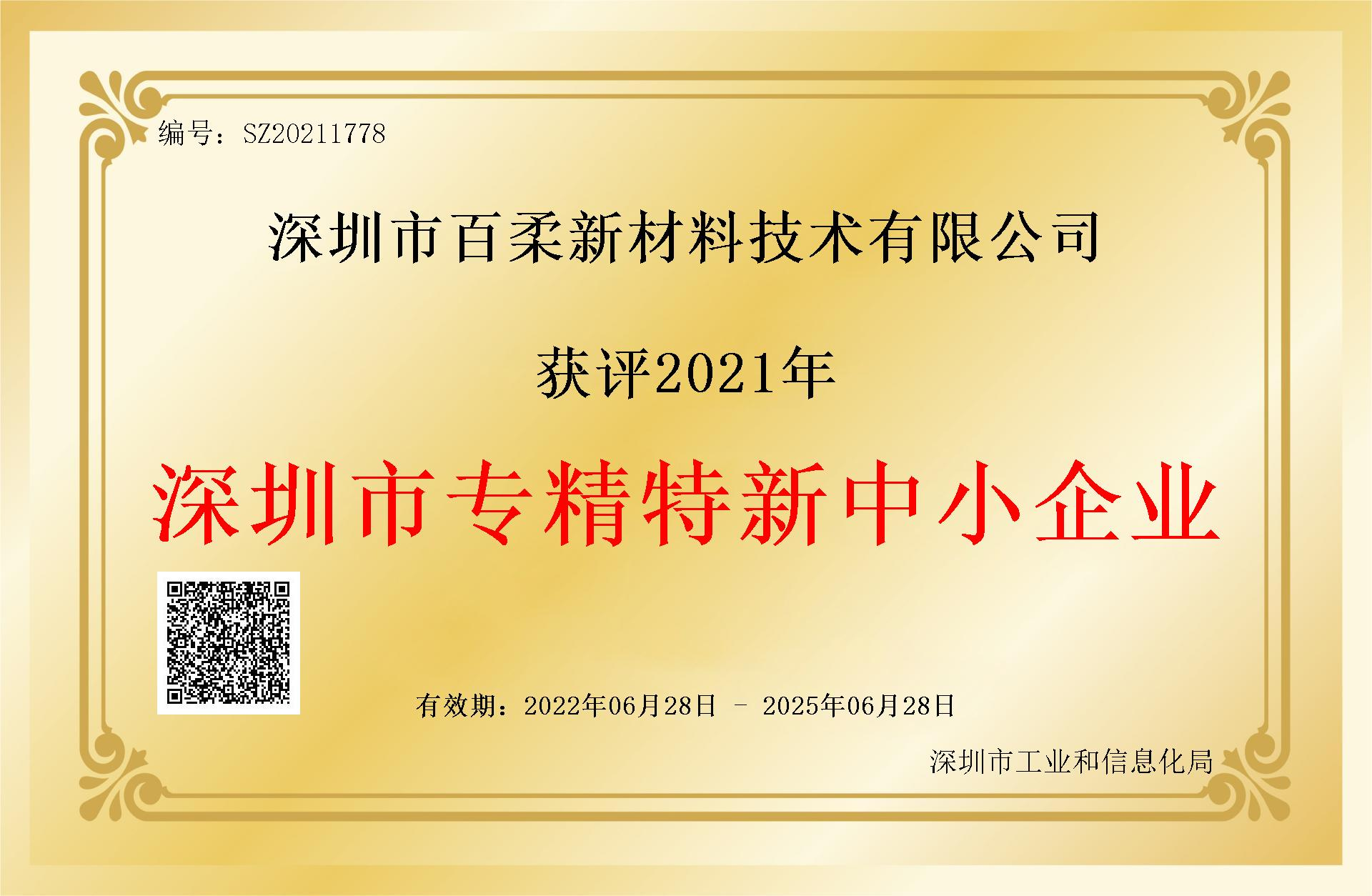 祝贺百柔新材获评2021年深圳市“专精特新”中小企业
