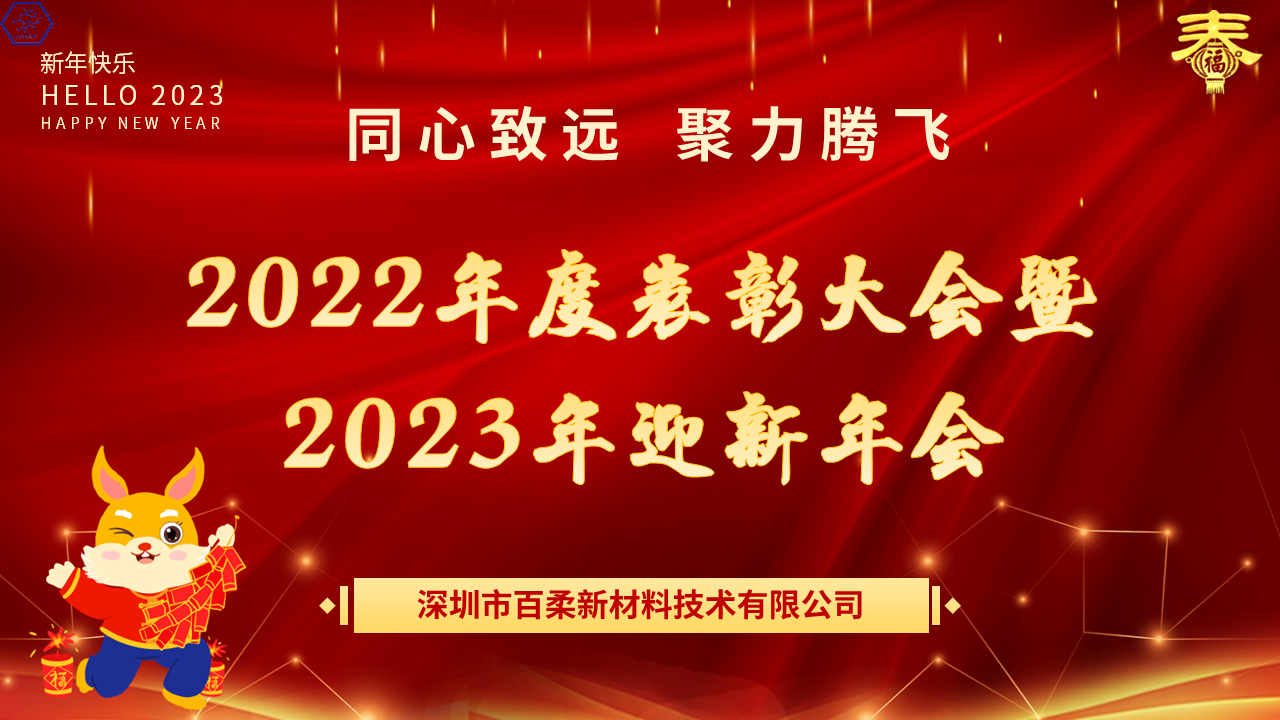 热烈祝贺百柔新材2022年度表彰大会暨2023年迎新年会圆满举办！