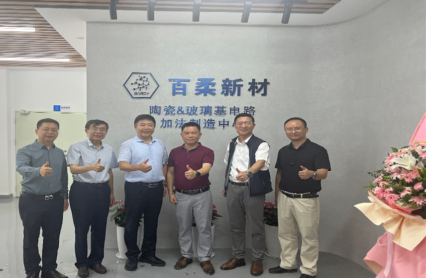 熱烈祝賀百柔陶瓷&玻璃基電路加法製造中心正式啟用！  