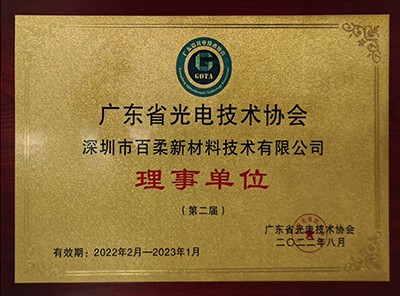 廣東省光電技術協會