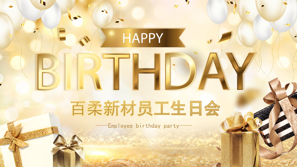 百柔新材第一季生日會