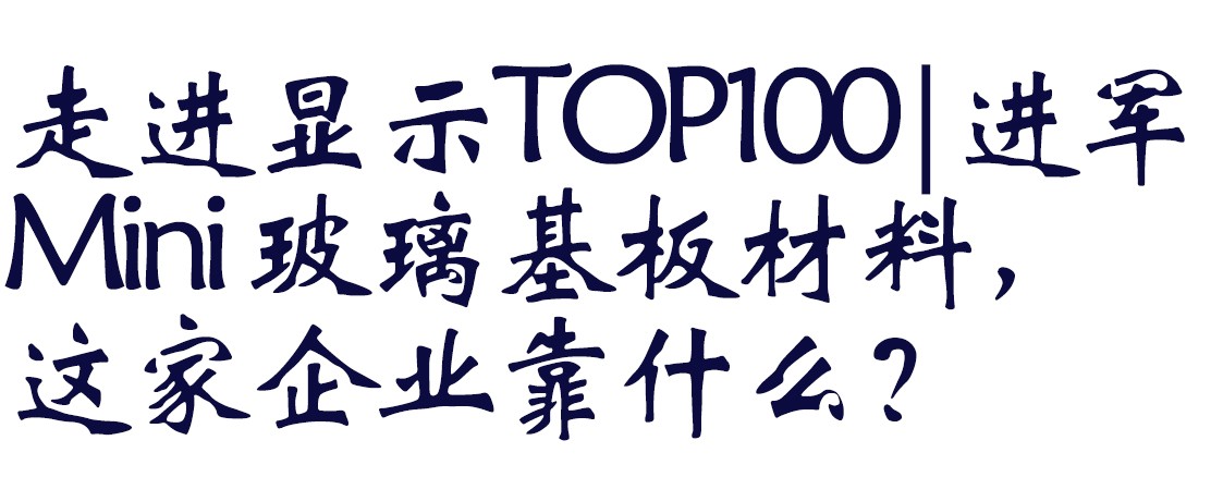 走進顯示TOP100|進軍Mini 玻璃基板材料，這家企業靠什麽？